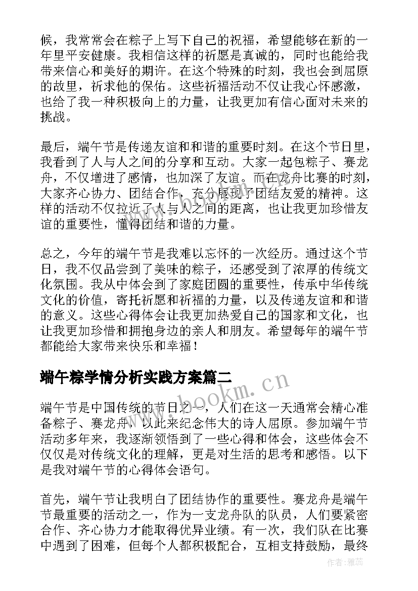 2023年端午粽学情分析实践方案 端午心得体会(大全8篇)