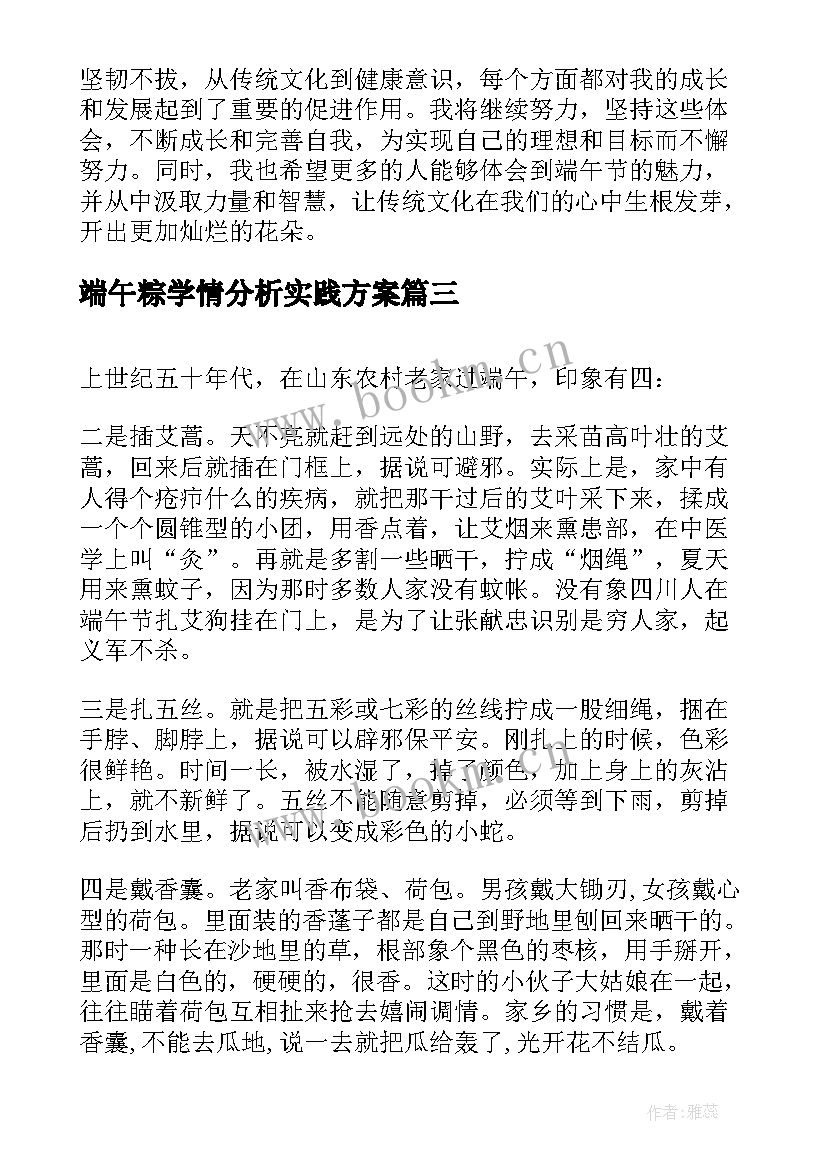 2023年端午粽学情分析实践方案 端午心得体会(大全8篇)