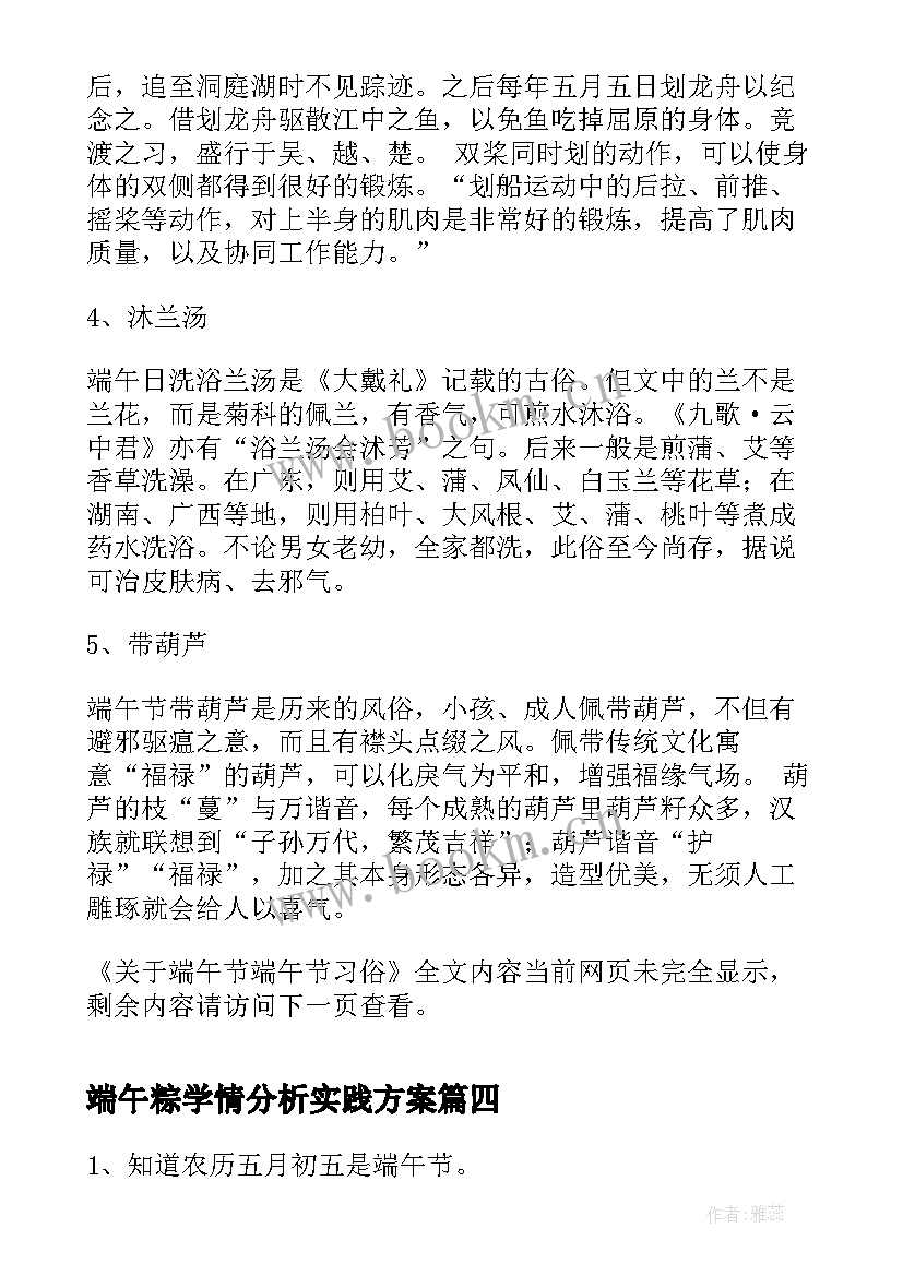 2023年端午粽学情分析实践方案 端午心得体会(大全8篇)