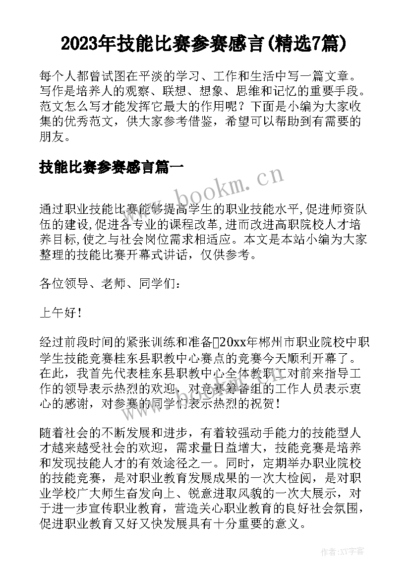 2023年技能比赛参赛感言(精选7篇)