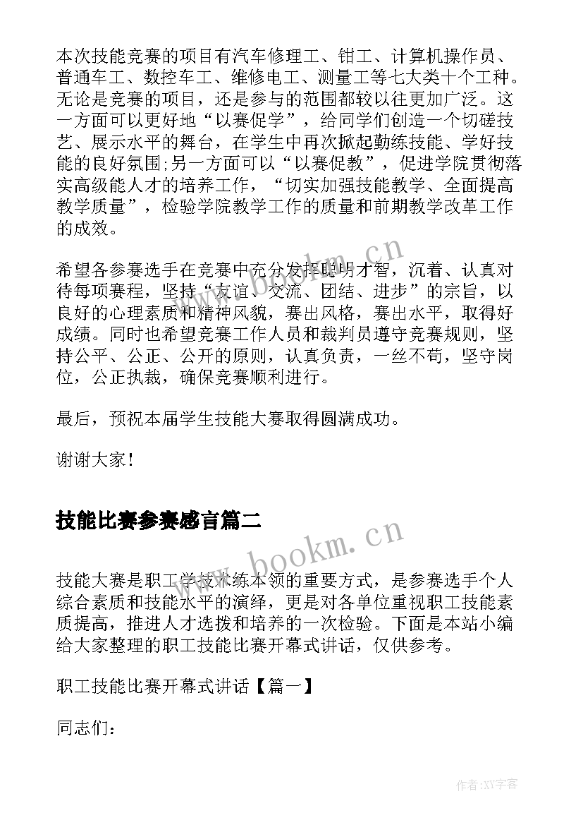 2023年技能比赛参赛感言(精选7篇)