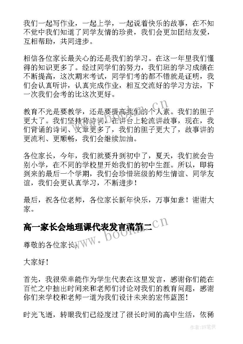 最新高一家长会地理课代表发言稿 学生代表高一家长会发言稿(优质6篇)