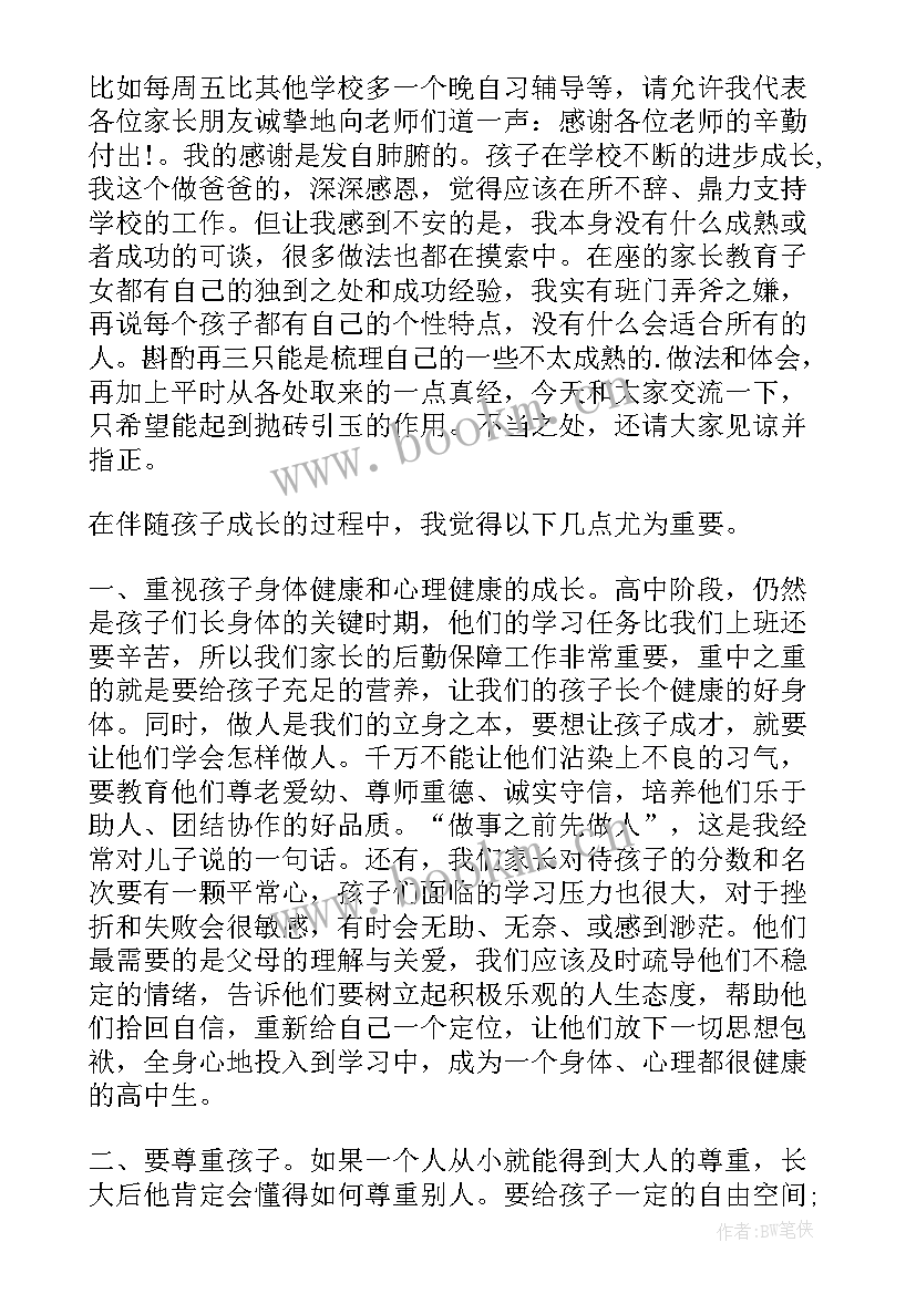 最新高一家长会地理课代表发言稿 学生代表高一家长会发言稿(优质6篇)