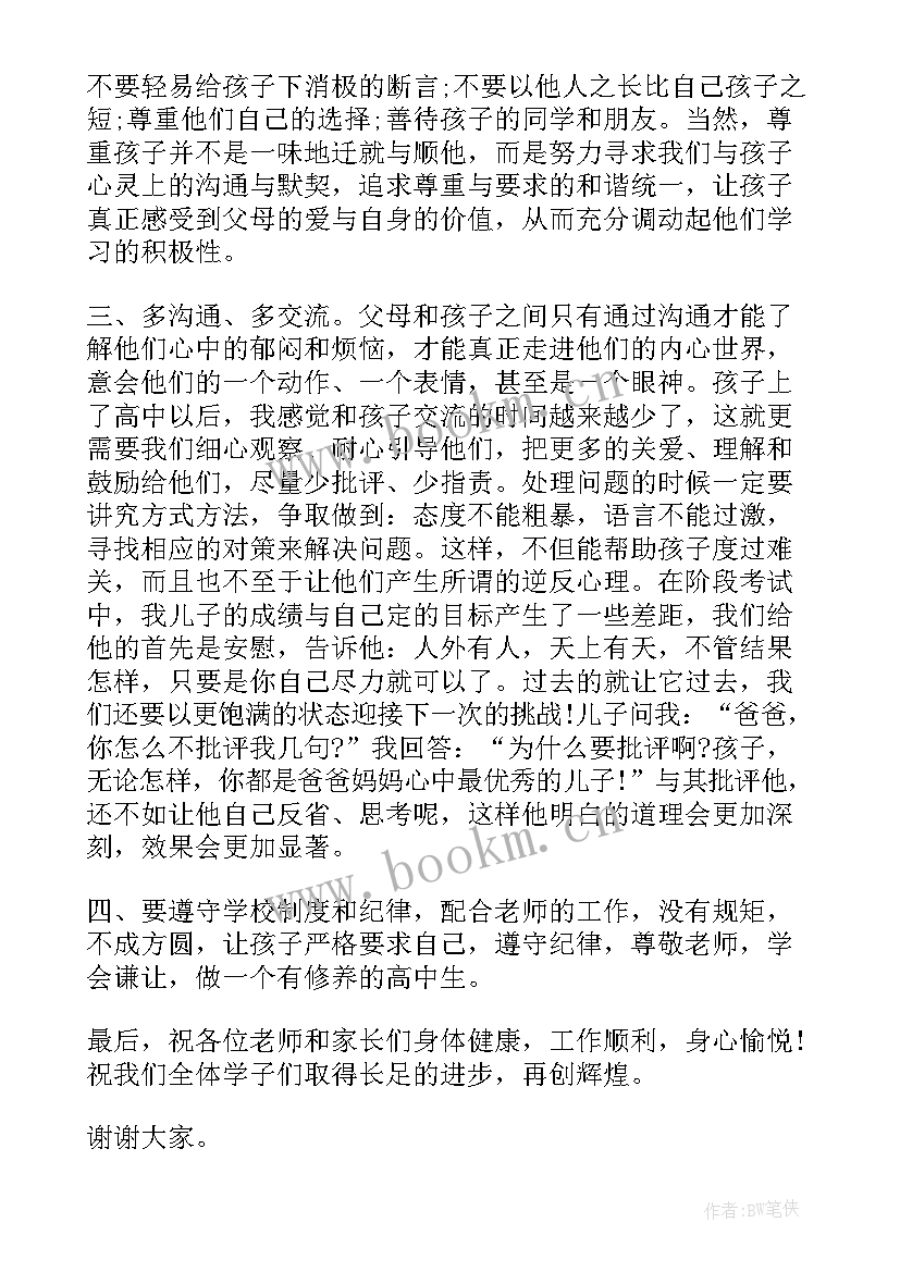 最新高一家长会地理课代表发言稿 学生代表高一家长会发言稿(优质6篇)