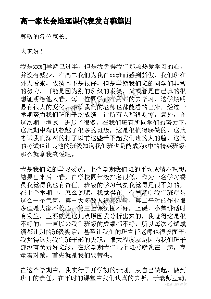 最新高一家长会地理课代表发言稿 学生代表高一家长会发言稿(优质6篇)