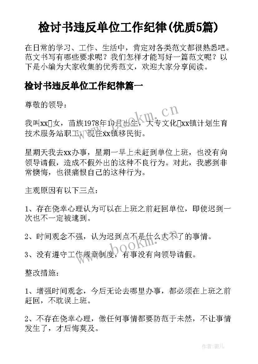 检讨书违反单位工作纪律(优质5篇)