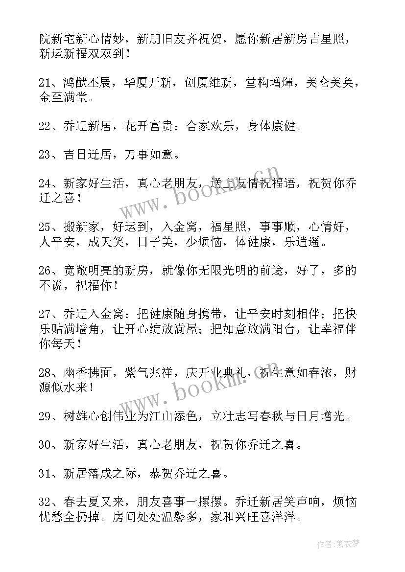 祝福妹妹乔迁之喜祝福语(模板8篇)