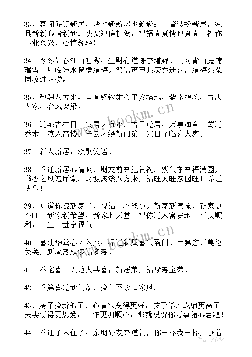 祝福妹妹乔迁之喜祝福语(模板8篇)