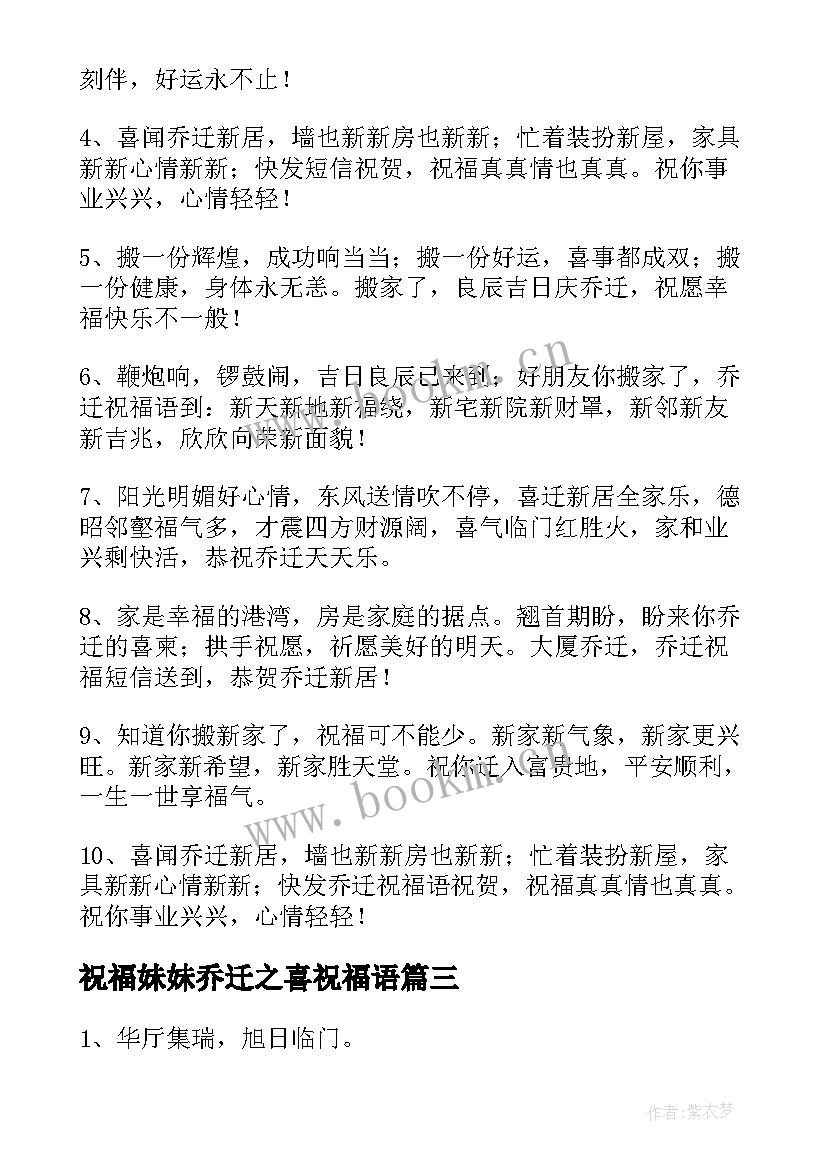 祝福妹妹乔迁之喜祝福语(模板8篇)