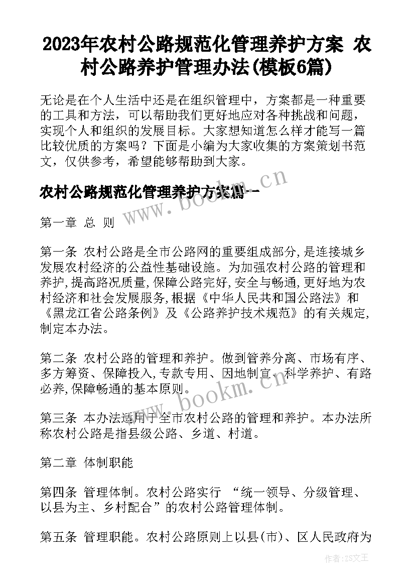 2023年农村公路规范化管理养护方案 农村公路养护管理办法(模板6篇)