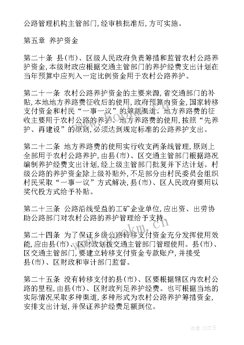 2023年农村公路规范化管理养护方案 农村公路养护管理办法(模板6篇)