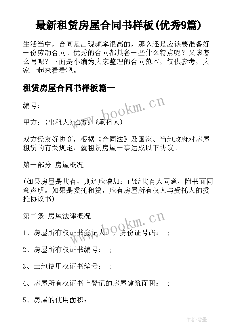 最新租赁房屋合同书样板(优秀9篇)