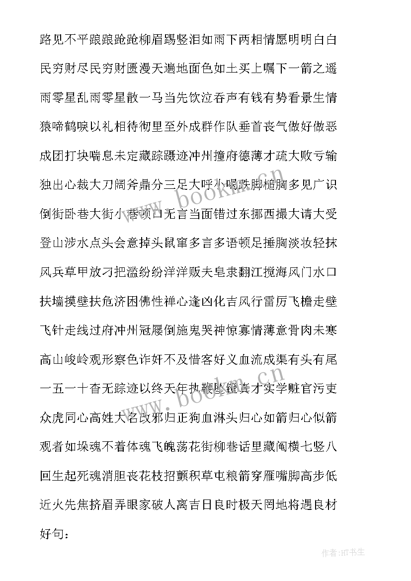 2023年水浒传好词好句摘抄及感悟(优秀7篇)