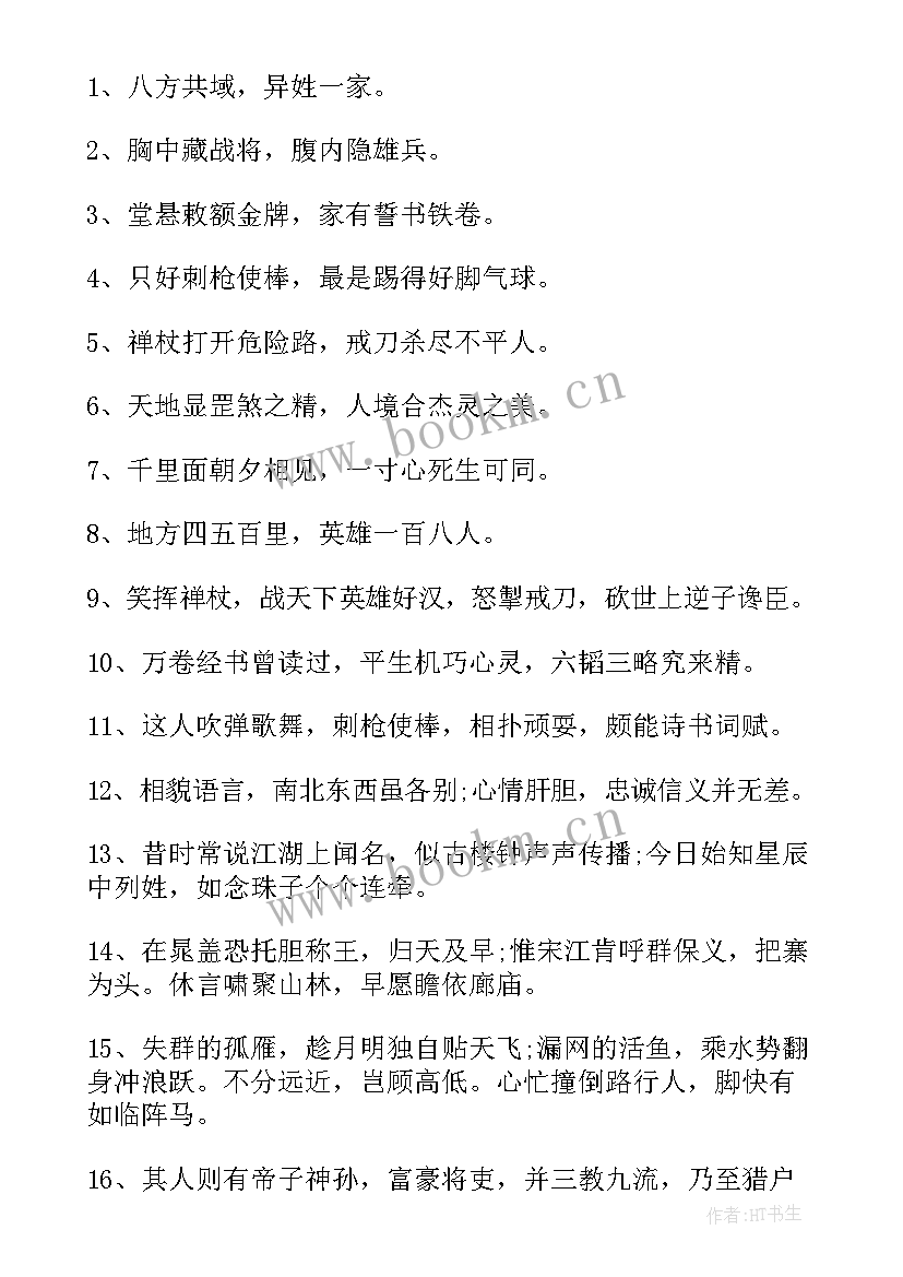 2023年水浒传好词好句摘抄及感悟(优秀7篇)