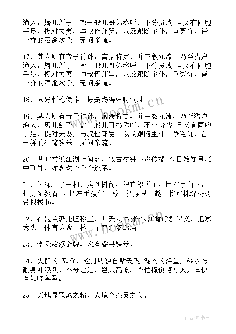 2023年水浒传好词好句摘抄及感悟(优秀7篇)