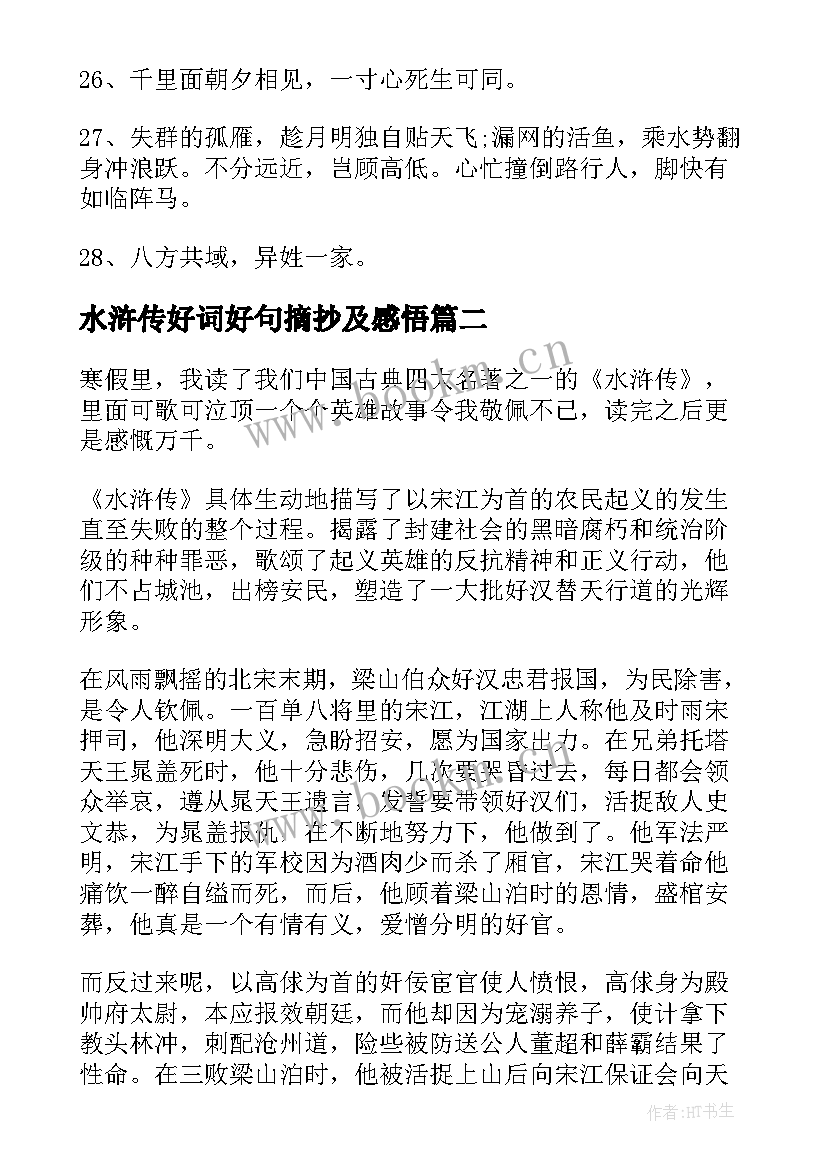 2023年水浒传好词好句摘抄及感悟(优秀7篇)