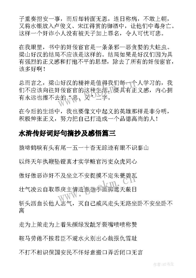 2023年水浒传好词好句摘抄及感悟(优秀7篇)