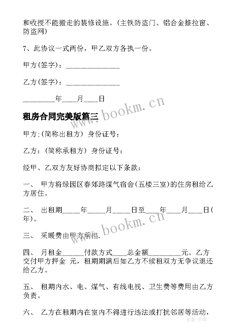 2023年租房合同完美版(汇总5篇)