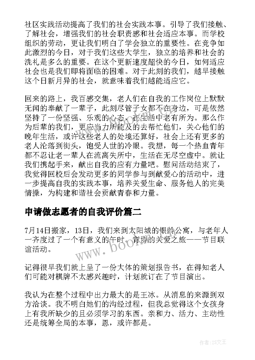 2023年申请做志愿者的自我评价 志愿者自我评价(实用5篇)