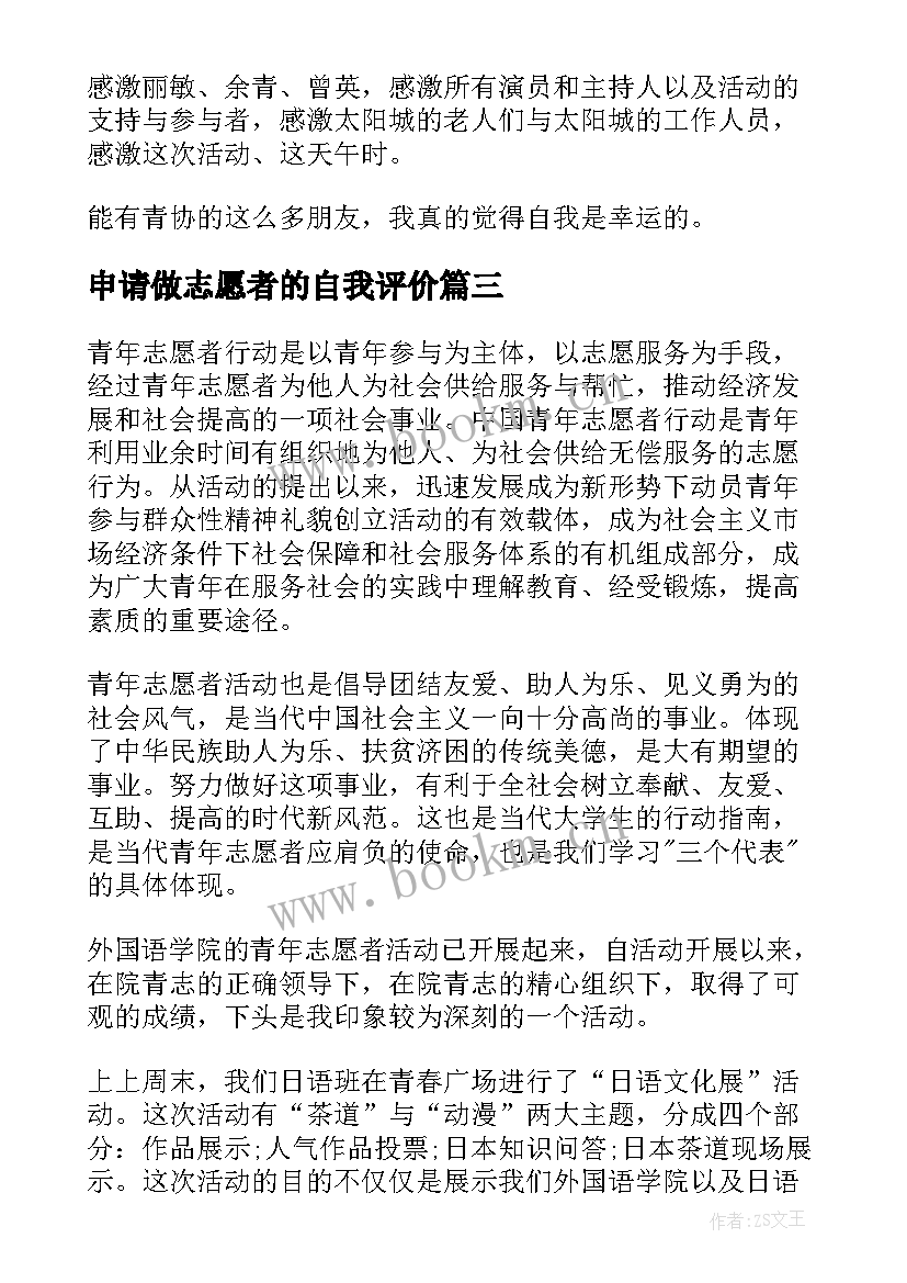 2023年申请做志愿者的自我评价 志愿者自我评价(实用5篇)