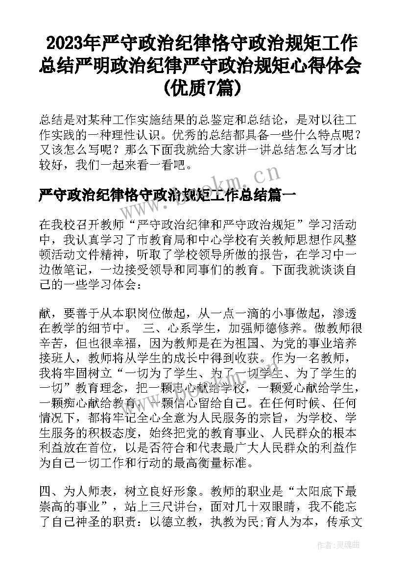 2023年严守政治纪律恪守政治规矩工作总结 严明政治纪律严守政治规矩心得体会(优质7篇)