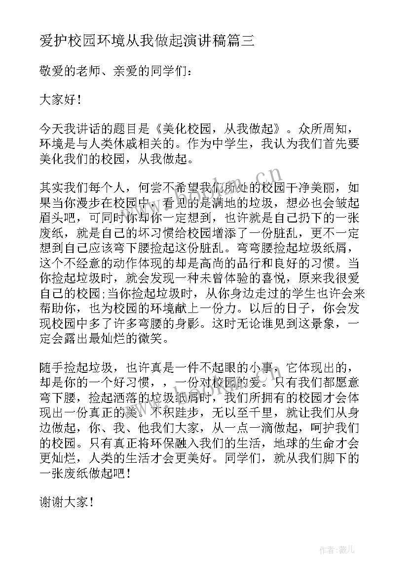 爱护校园环境从我做起演讲稿(汇总5篇)