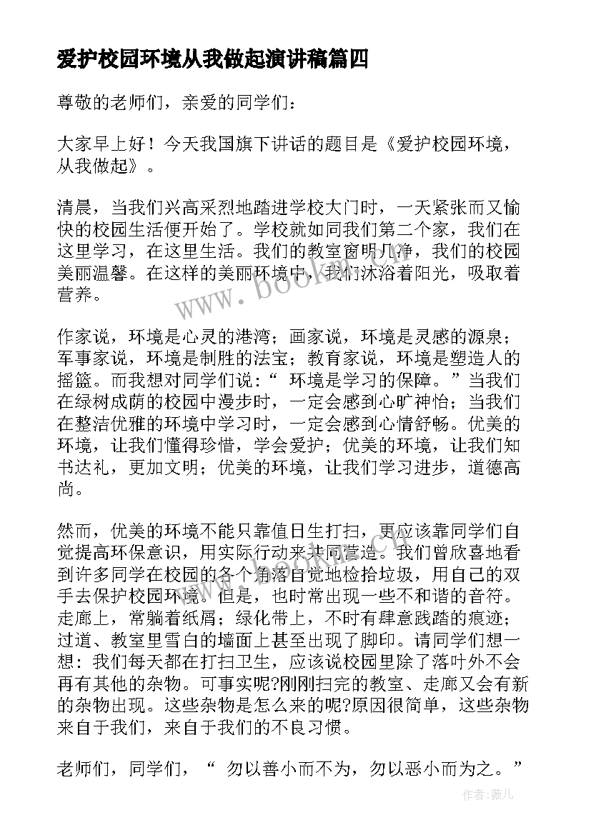 爱护校园环境从我做起演讲稿(汇总5篇)