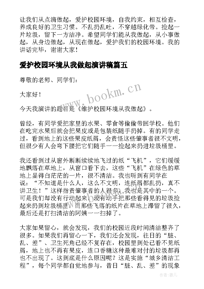 爱护校园环境从我做起演讲稿(汇总5篇)