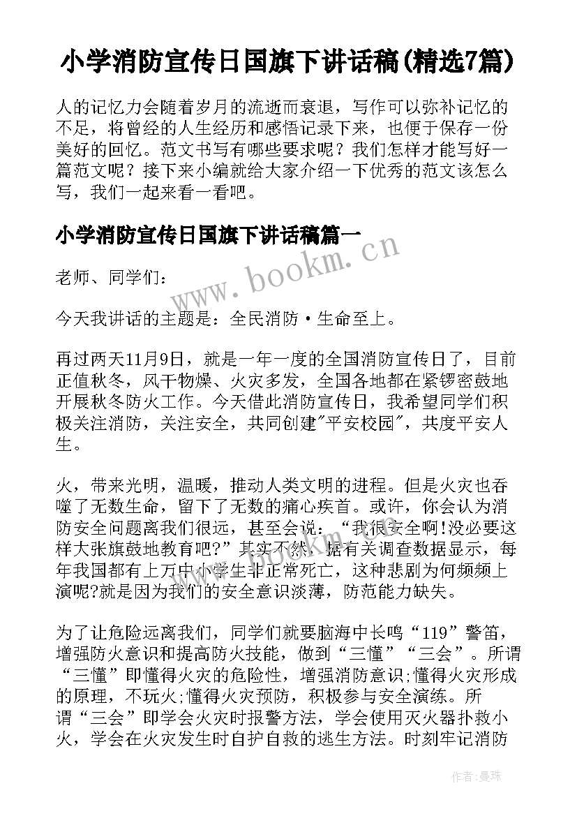 小学消防宣传日国旗下讲话稿(精选7篇)