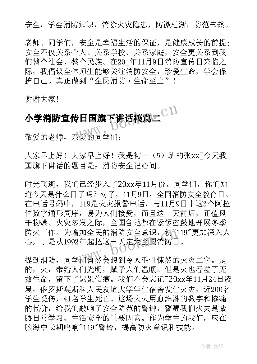 小学消防宣传日国旗下讲话稿(精选7篇)