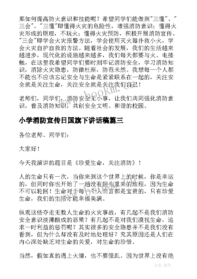 小学消防宣传日国旗下讲话稿(精选7篇)