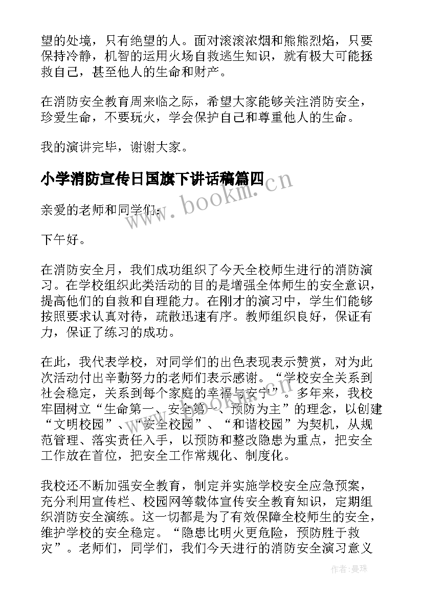 小学消防宣传日国旗下讲话稿(精选7篇)