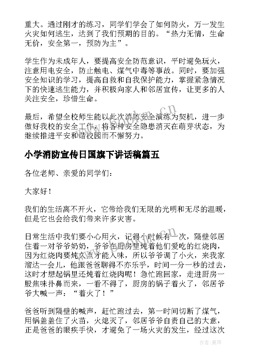 小学消防宣传日国旗下讲话稿(精选7篇)