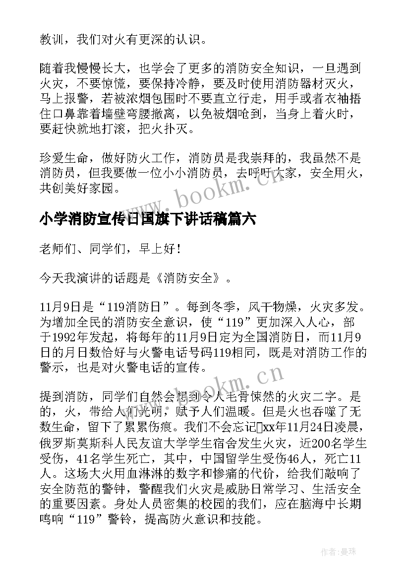 小学消防宣传日国旗下讲话稿(精选7篇)