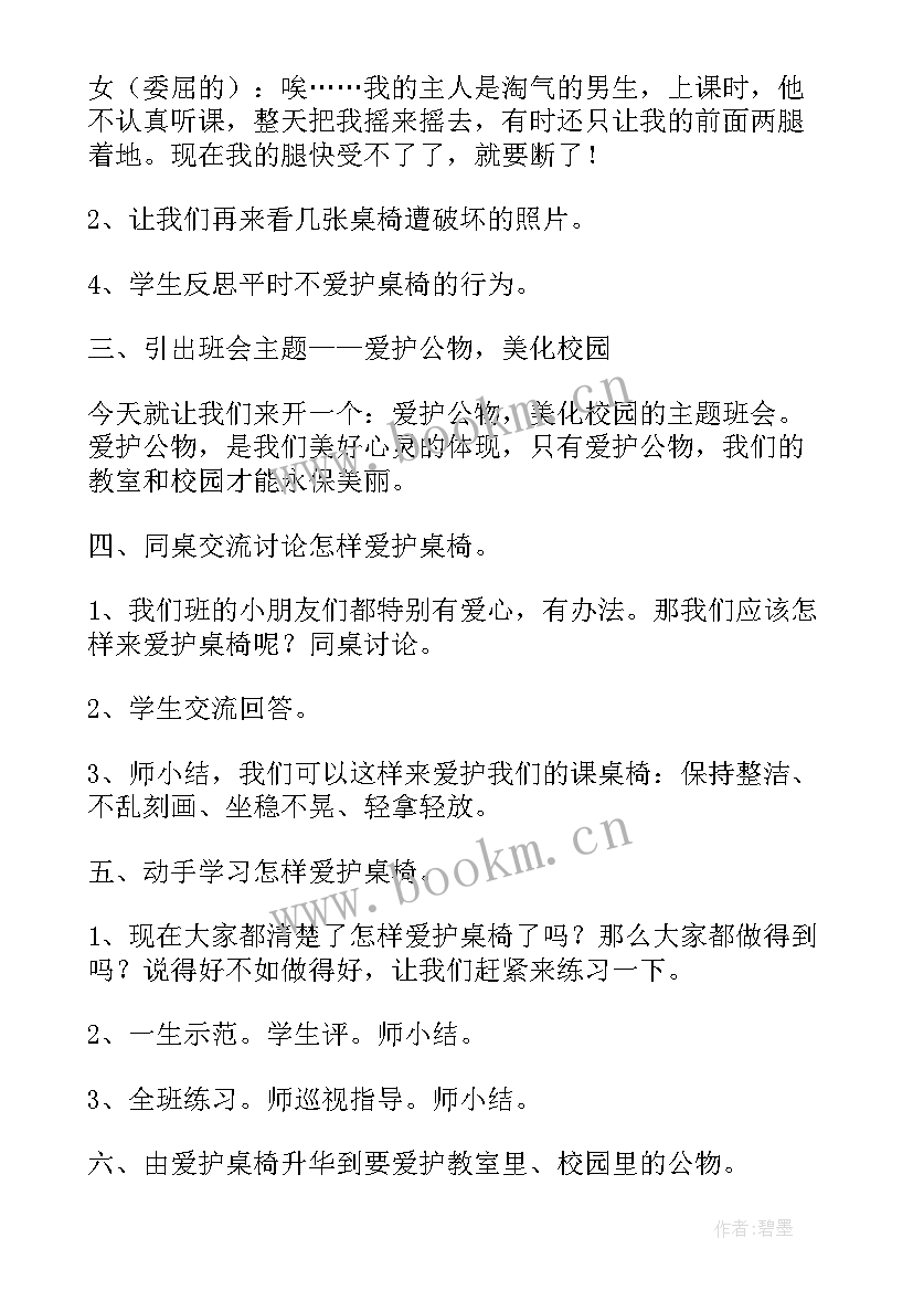 最新爱护公物班会教案(精选5篇)