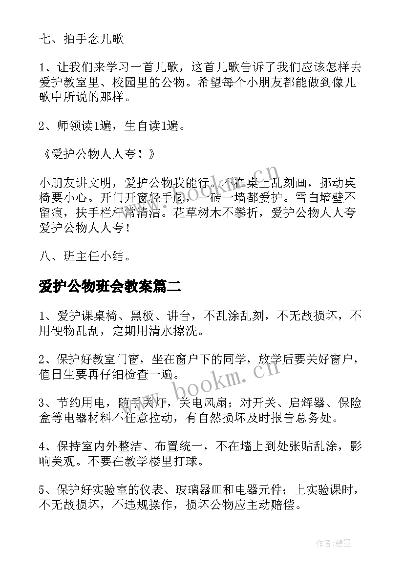 最新爱护公物班会教案(精选5篇)