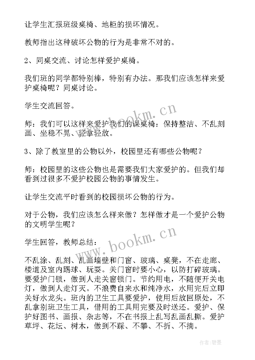 最新爱护公物班会教案(精选5篇)