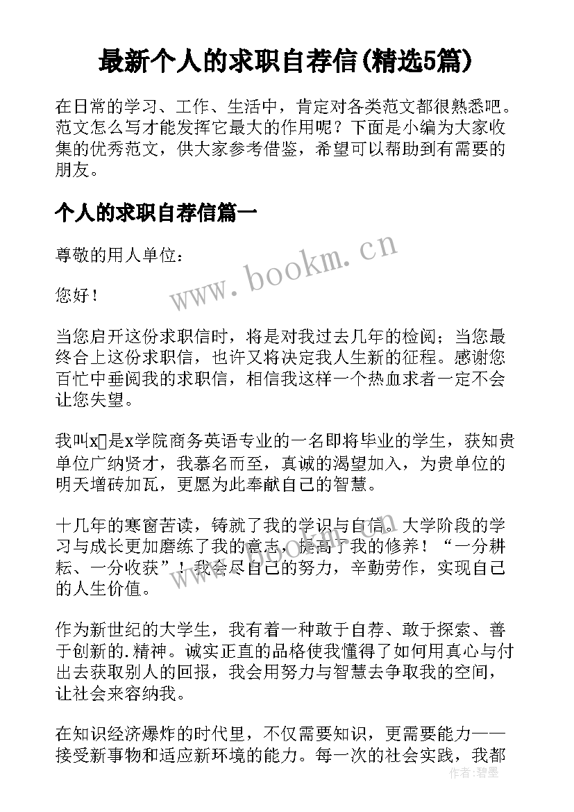 最新个人的求职自荐信(精选5篇)