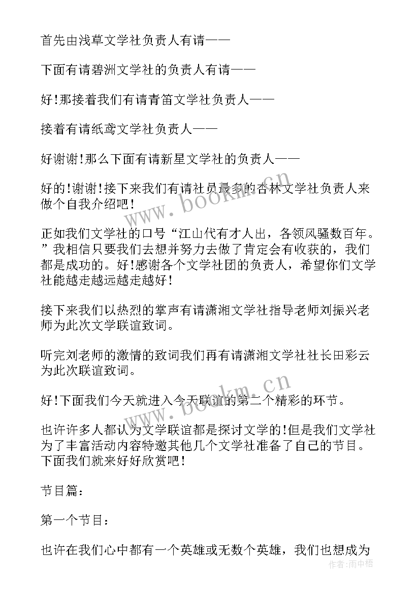 2023年社团联谊主持稿开场白(大全5篇)