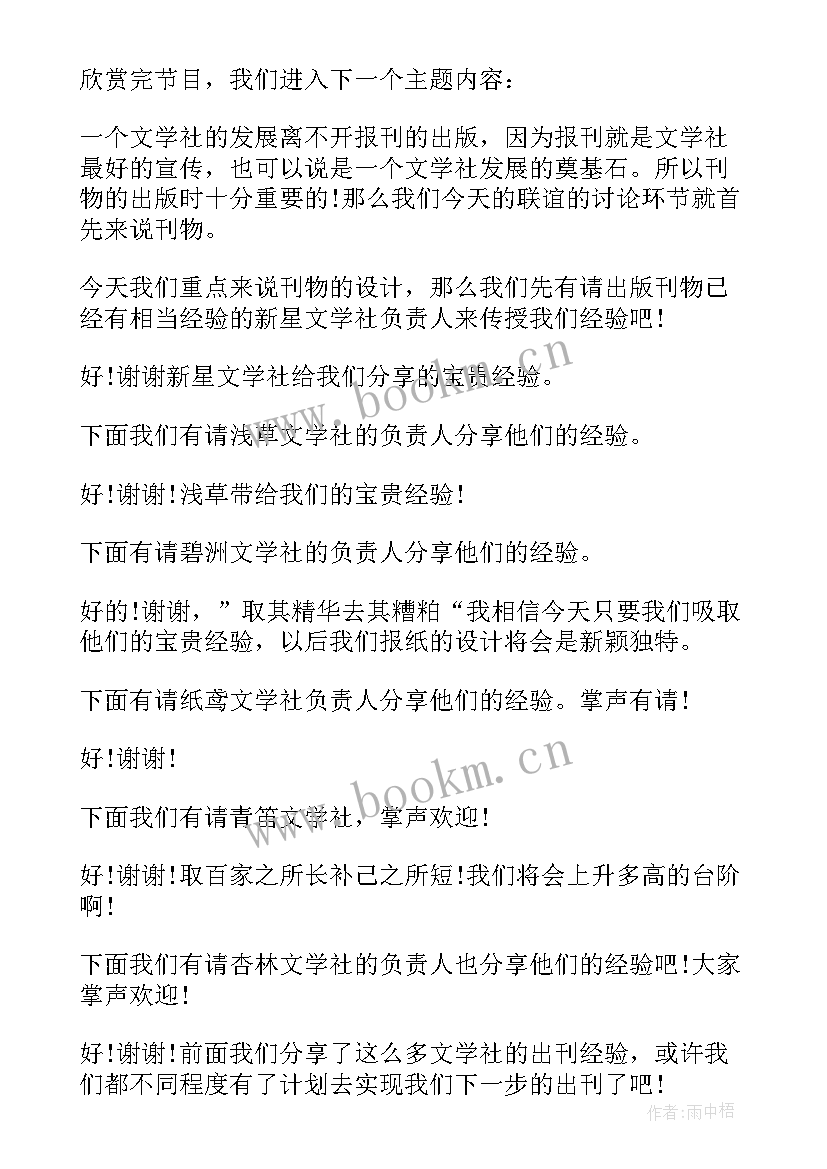 2023年社团联谊主持稿开场白(大全5篇)