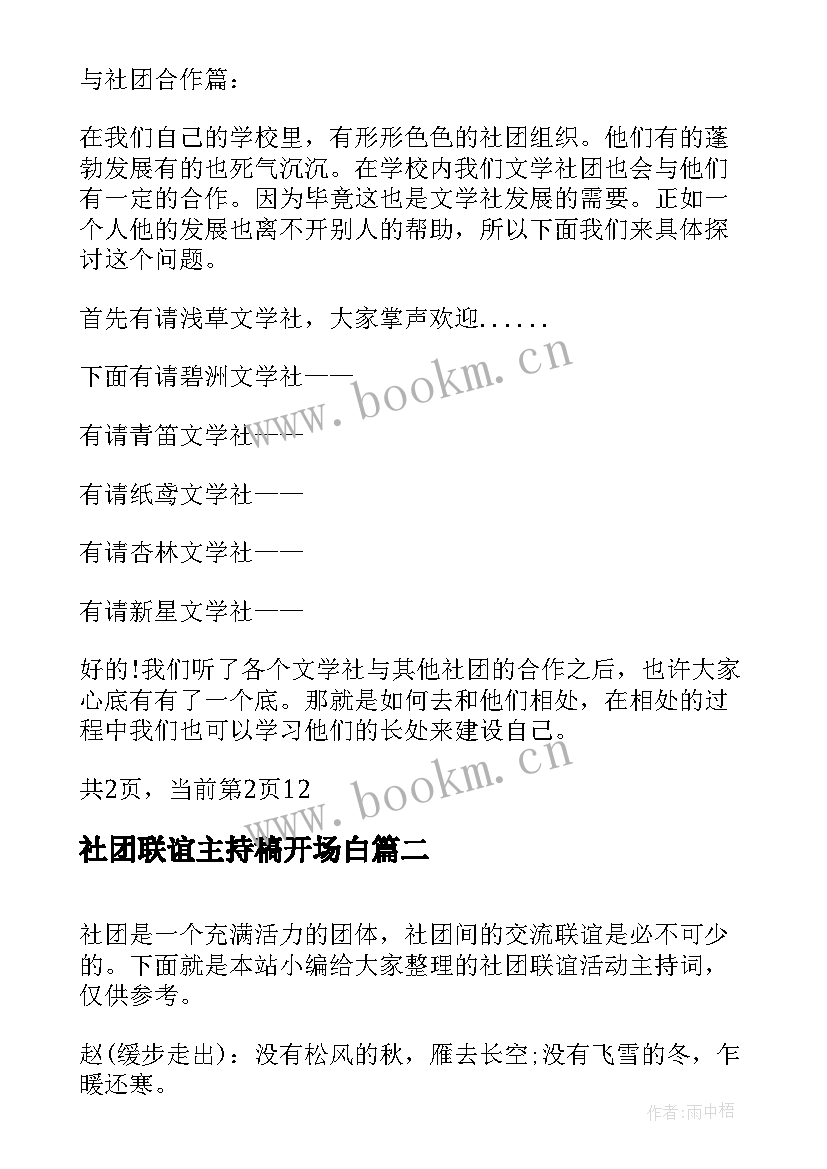 2023年社团联谊主持稿开场白(大全5篇)