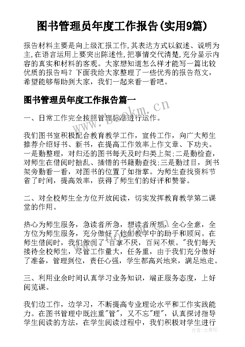 图书管理员年度工作报告(实用9篇)