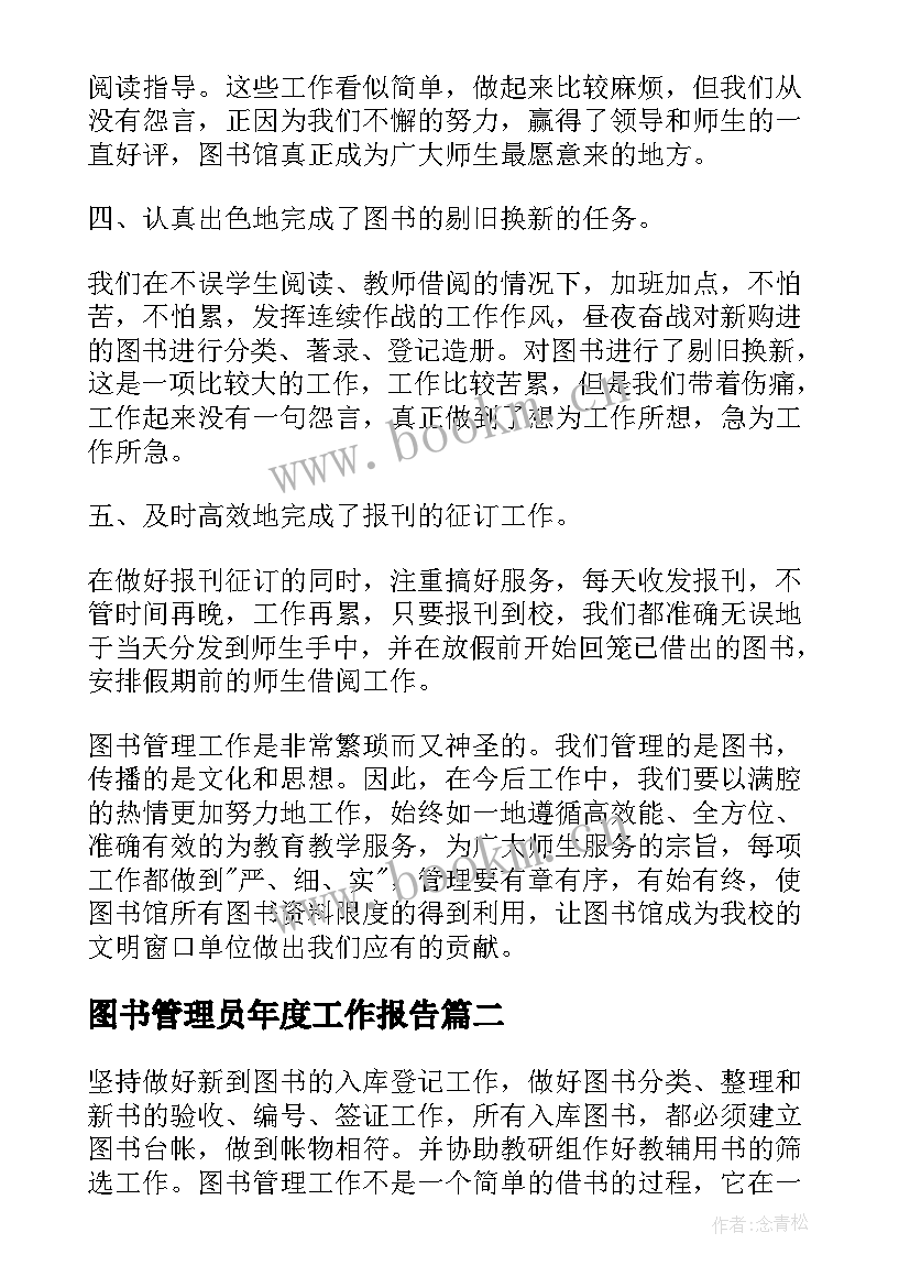 图书管理员年度工作报告(实用9篇)