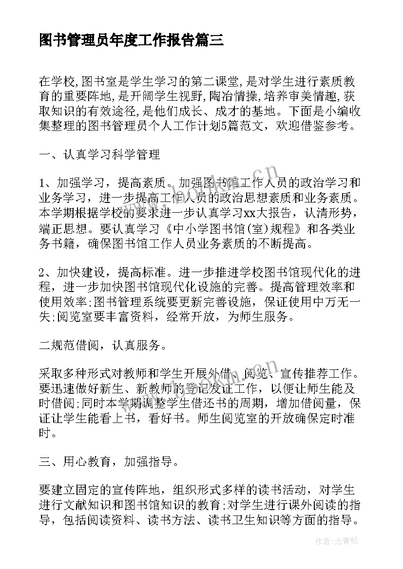 图书管理员年度工作报告(实用9篇)