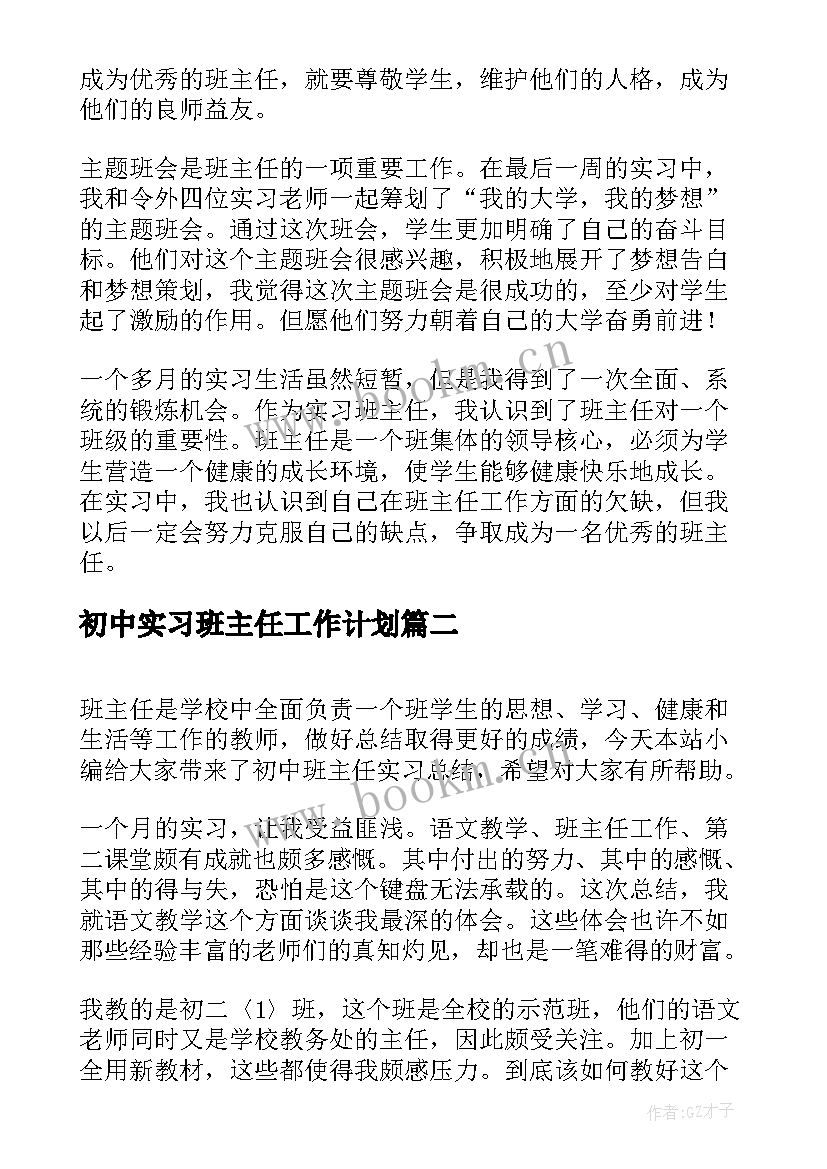 初中实习班主任工作计划 初中班主任实习总结(模板10篇)