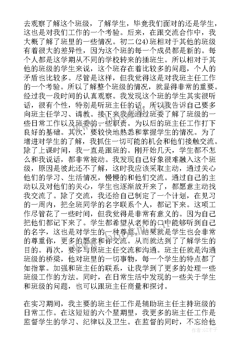 初中实习班主任工作计划 初中班主任实习总结(模板10篇)