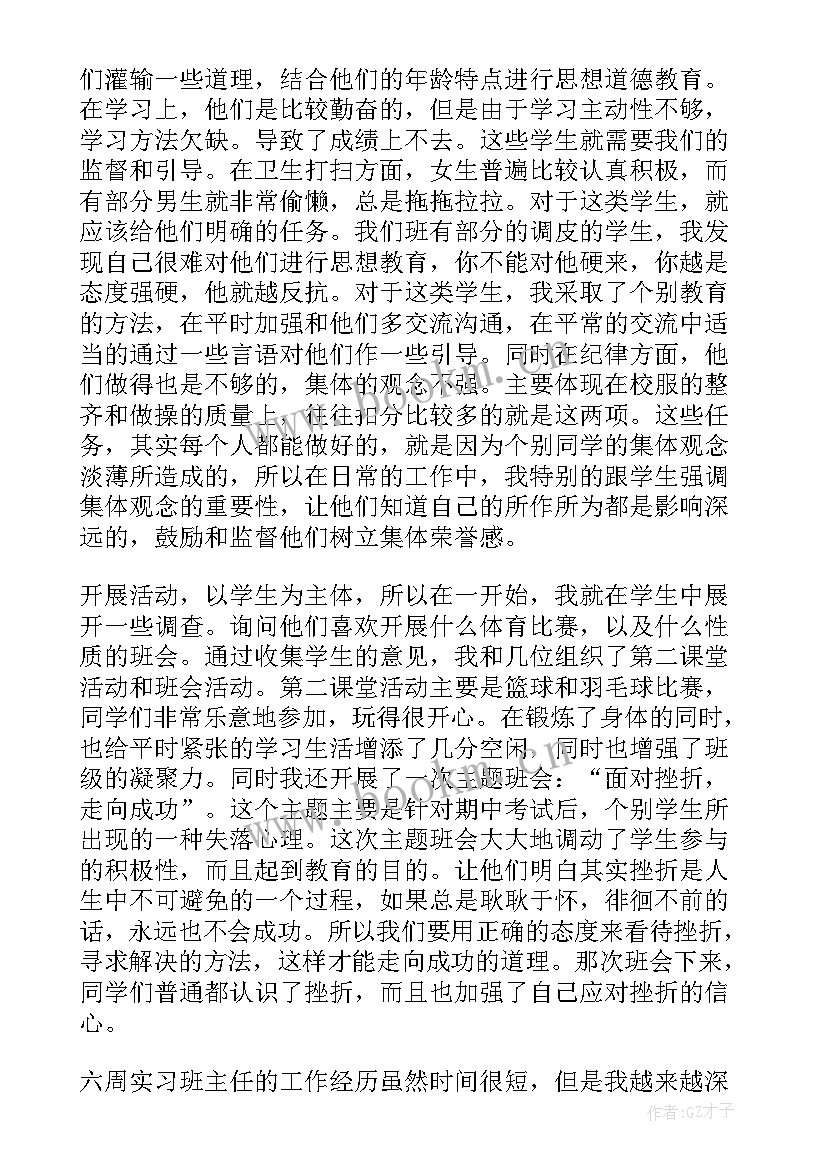 初中实习班主任工作计划 初中班主任实习总结(模板10篇)