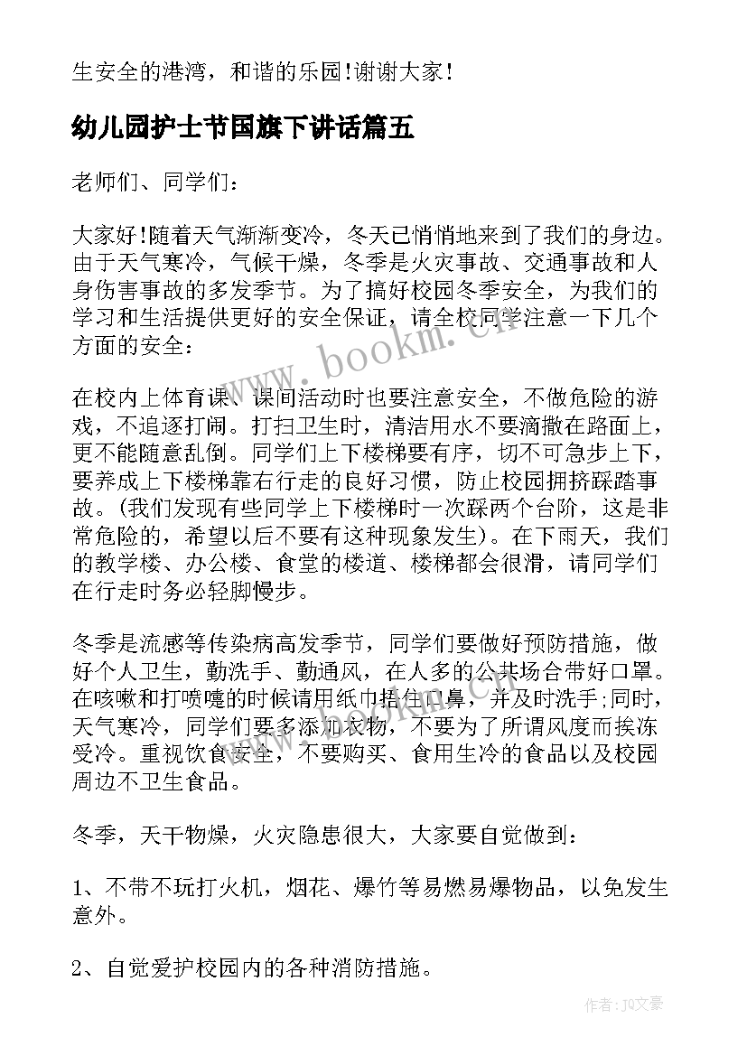 幼儿园护士节国旗下讲话(实用9篇)