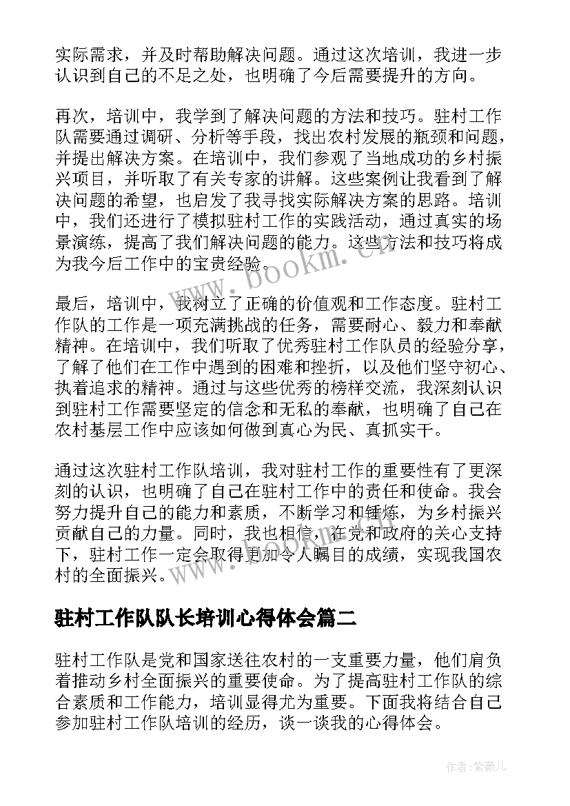 驻村工作队队长培训心得体会 驻村工作队培训写心得体会(优质5篇)