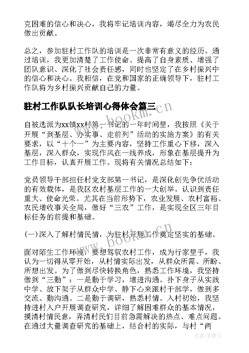 驻村工作队队长培训心得体会 驻村工作队培训写心得体会(优质5篇)